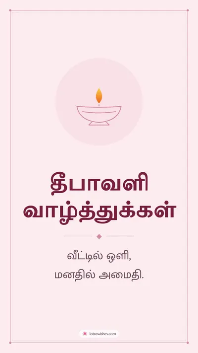 தீபாவளி வாழ்த்துக்கள் – Simple & Elegant Diwali wishes image in Tamil (story)