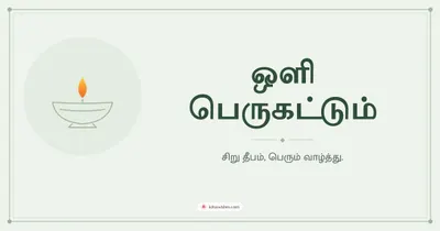 ஒளி பெருகட்டும் – Simple & Elegant Diwali wishes image in Tamil (landscape)
