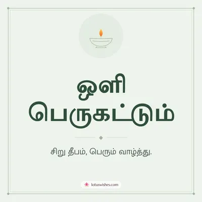 ஒளி பெருகட்டும் – Simple & Elegant Diwali wish in Tamil