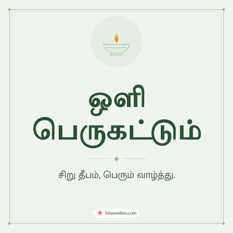 ஒளி பெருகட்டும் – Simple & Elegant Diwali wishes image in Tamil (square)