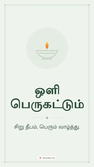 ஒளி பெருகட்டும் – Simple & Elegant Diwali wishes image in Tamil (story)