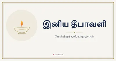 இனிய தீபாவளி – Simple & Elegant Diwali wishes image in Tamil (landscape)