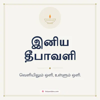 இனிய தீபாவளி – Simple & Elegant Diwali wish in Tamil