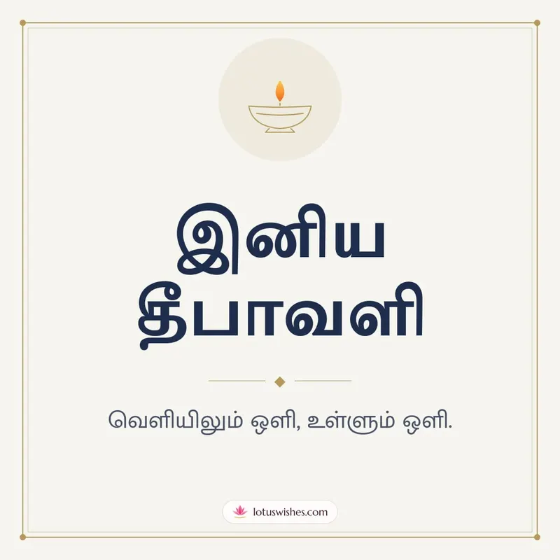 இனிய தீபாவளி – Simple & Elegant Diwali wishes image in Tamil (square)
