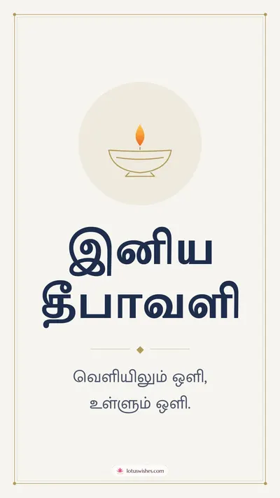 இனிய தீபாவளி – Simple & Elegant Diwali wishes image in Tamil (story)