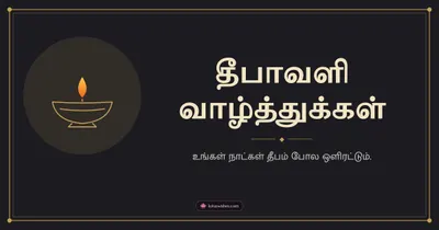 தீபாவளி வாழ்த்துக்கள் – Simple & Elegant Diwali wishes image in Tamil (landscape)