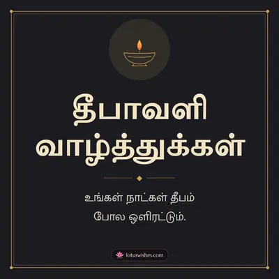 தீபாவளி வாழ்த்துக்கள் – Simple & Elegant Diwali wish in Tamil