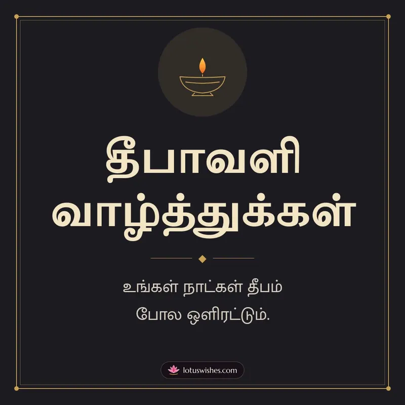 தீபாவளி வாழ்த்துக்கள் – Simple & Elegant Diwali wishes image in Tamil (square)