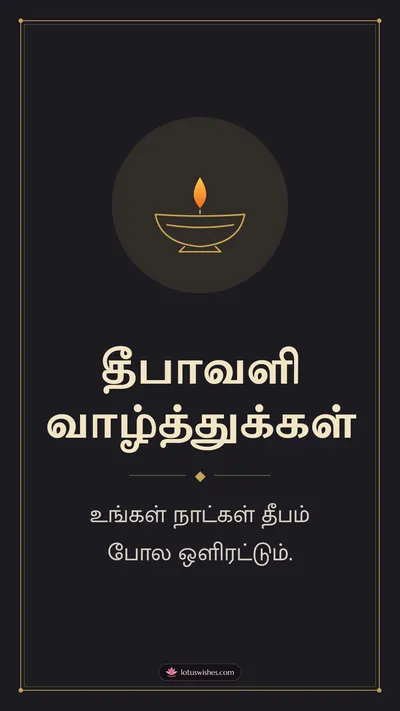 தீபாவளி வாழ்த்துக்கள் – Simple & Elegant Diwali wishes image in Tamil (story)