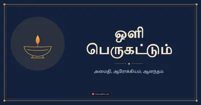 ஒளி பெருகட்டும் – Simple & Elegant Diwali wishes image in Tamil (landscape)