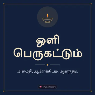 ஒளி பெருகட்டும் – Simple & Elegant Diwali wish in Tamil