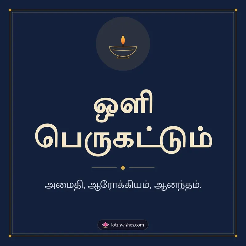 ஒளி பெருகட்டும் – Simple & Elegant Diwali wishes image in Tamil (square)