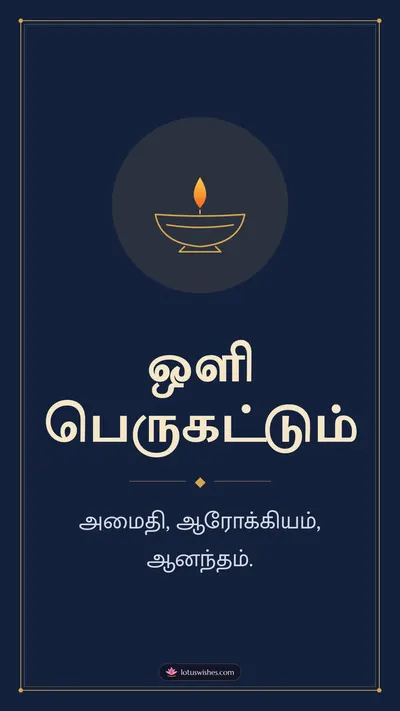 ஒளி பெருகட்டும் – Simple & Elegant Diwali wishes image in Tamil (story)