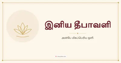 இனிய தீபாவளி – Simple & Elegant Diwali wishes image in Tamil (landscape)