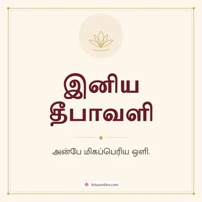 இனிய தீபாவளி – Simple & Elegant Diwali wish in Tamil