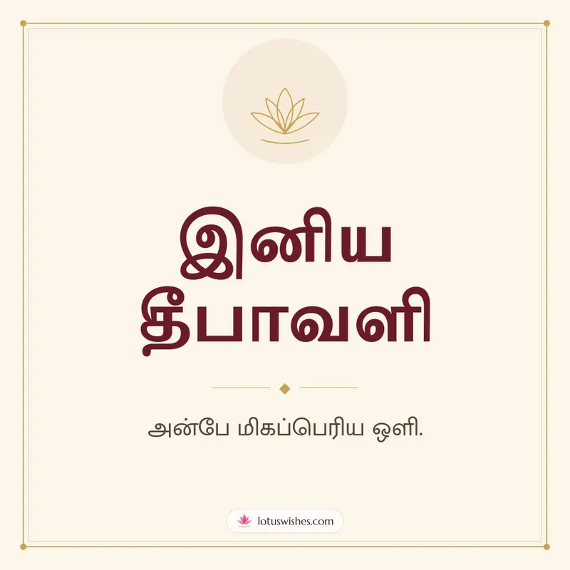 இனிய தீபாவளி – Simple & Elegant Diwali wishes image in Tamil (square)