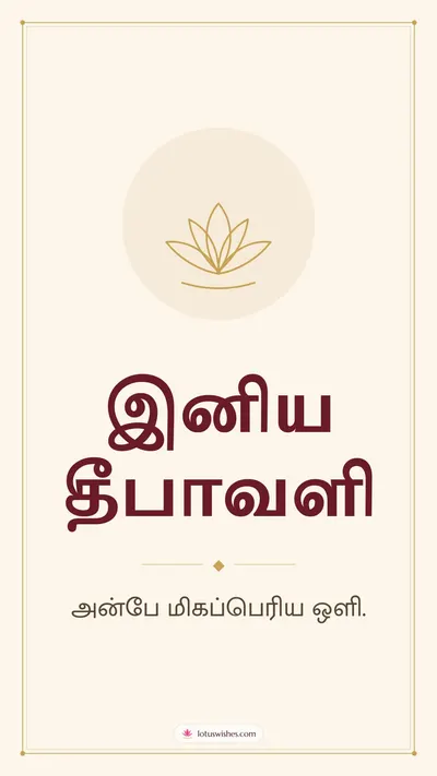 இனிய தீபாவளி – Simple & Elegant Diwali wishes image in Tamil (story)