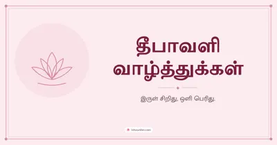 தீபாவளி வாழ்த்துக்கள் – Simple & Elegant Diwali wishes image in Tamil (landscape)
