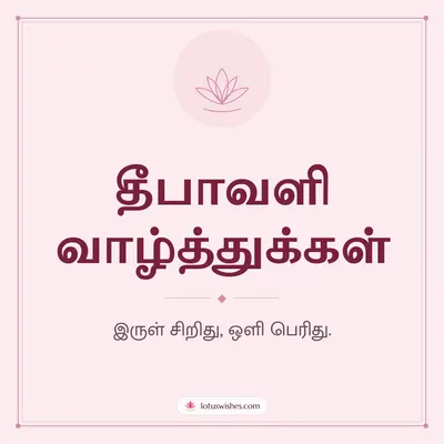தீபாவளி வாழ்த்துக்கள் – Simple & Elegant Diwali wish in Tamil