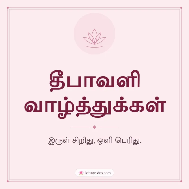 தீபாவளி வாழ்த்துக்கள் – Simple & Elegant Diwali wishes image in Tamil (square)