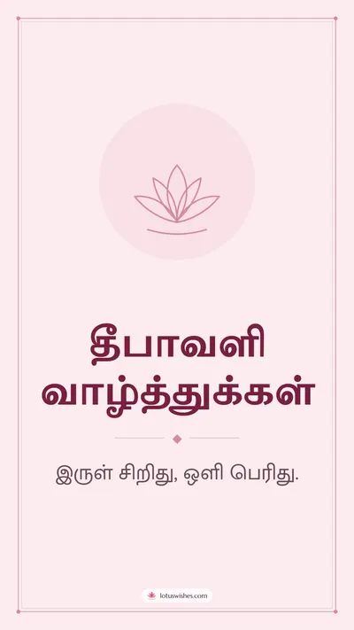தீபாவளி வாழ்த்துக்கள் – Simple & Elegant Diwali wishes image in Tamil (story)