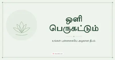 ஒளி பெருகட்டும் – Simple & Elegant Diwali wishes image in Tamil (landscape)
