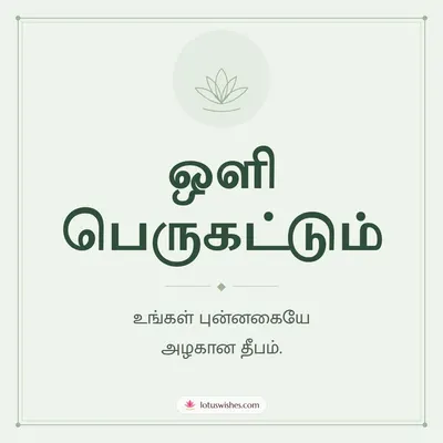 ஒளி பெருகட்டும் – Simple & Elegant Diwali wish in Tamil
