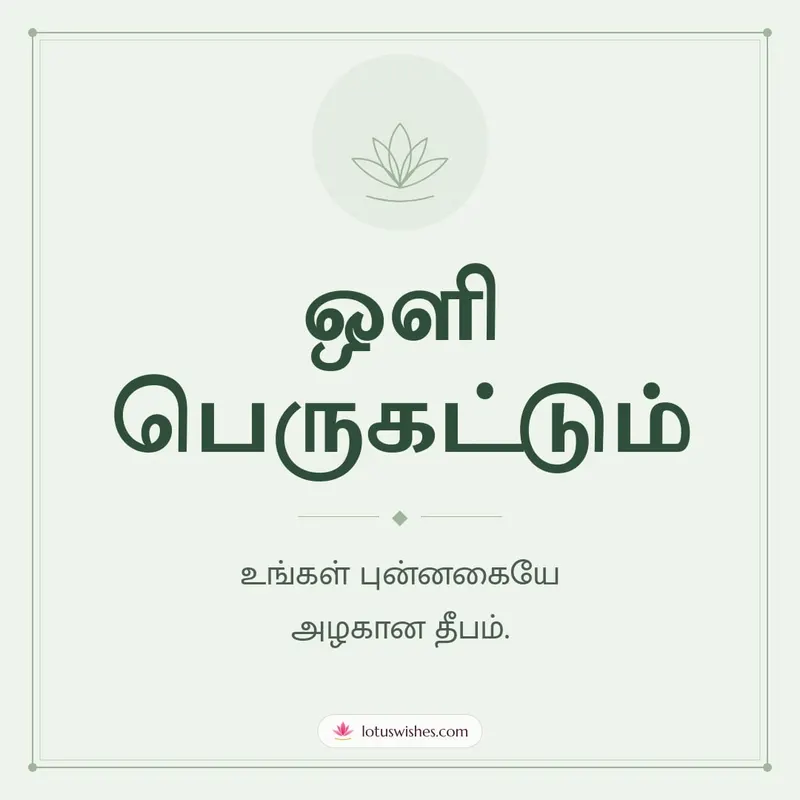 ஒளி பெருகட்டும் – Simple & Elegant Diwali wishes image in Tamil (square)