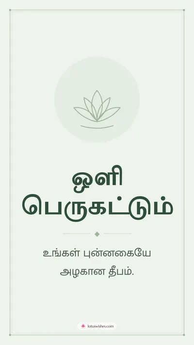 ஒளி பெருகட்டும் – Simple & Elegant Diwali wishes image in Tamil (story)
