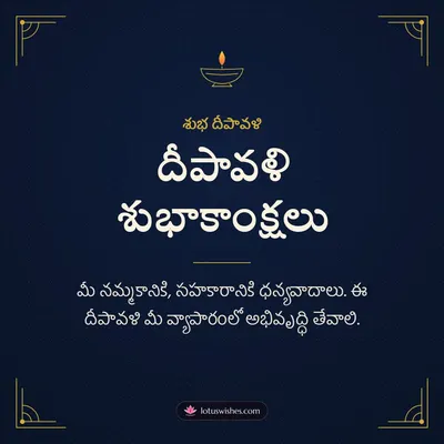 దీపావళి శుభాకాంక్షలు – Business & Clients Diwali wish in Telugu