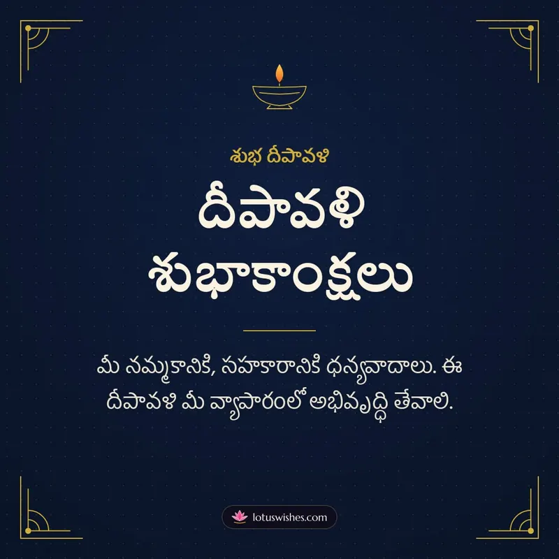 దీపావళి శుభాకాంక్షలు – Business & Clients Diwali wishes image in Telugu (square)