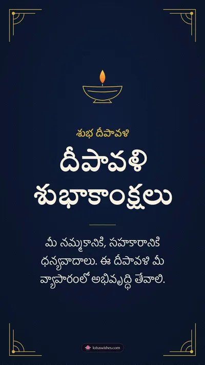 దీపావళి శుభాకాంక్షలు – Business & Clients Diwali wishes image in Telugu (story)