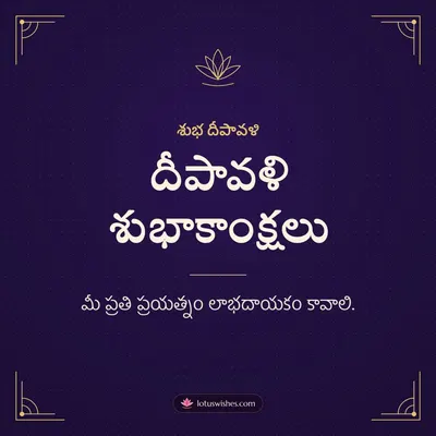 దీపావళి శుభాకాంక్షలు – Business & Clients Diwali wish in Telugu
