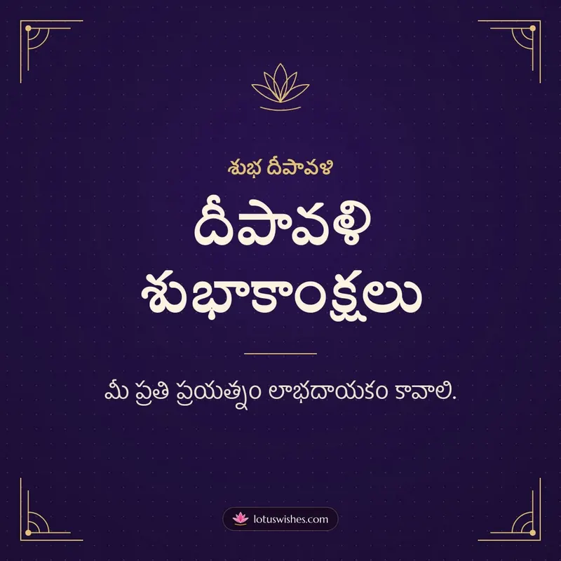 దీపావళి శుభాకాంక్షలు – Business & Clients Diwali wishes image in Telugu (square)