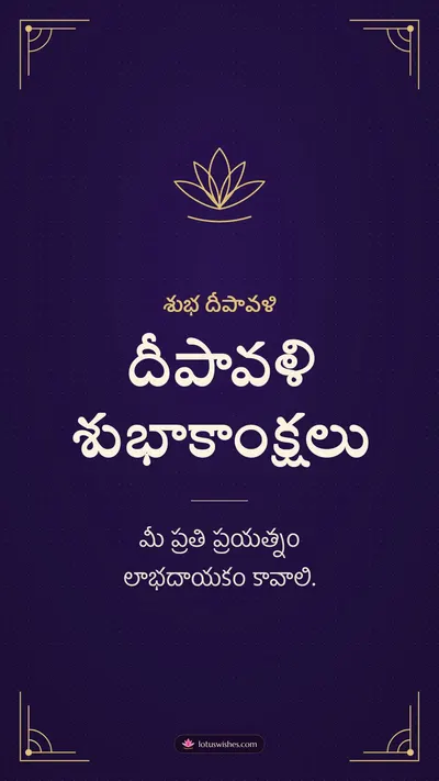 దీపావళి శుభాకాంక్షలు – Business & Clients Diwali wishes image in Telugu (story)