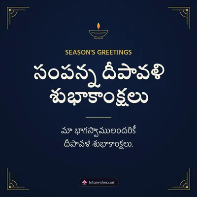 సంపన్న దీపావళి శుభాకాంక్షలు – Business & Clients Diwali wish in Telugu