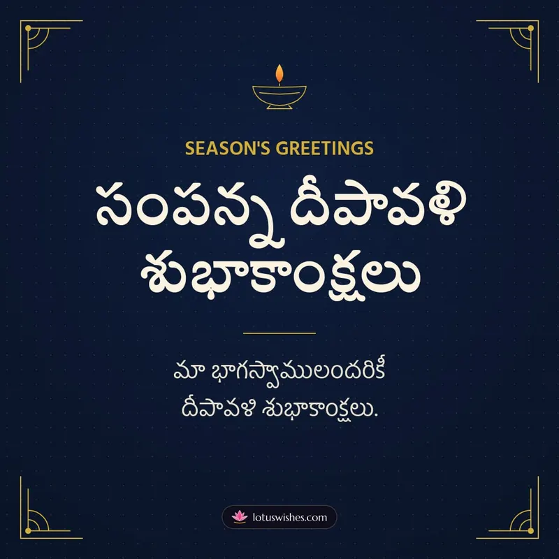 సంపన్న దీపావళి శుభాకాంక్షలు – Business & Clients Diwali wishes image in Telugu (square)
