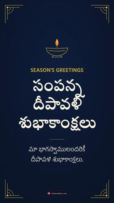 సంపన్న దీపావళి శుభాకాంక్షలు – Business & Clients Diwali wishes image in Telugu (story)