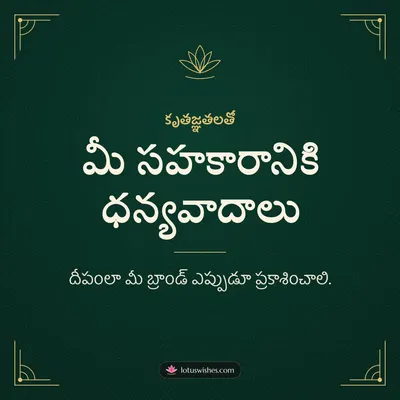 మీ సహకారానికి ధన్యవాదాలు – Business & Clients Diwali wish in Telugu