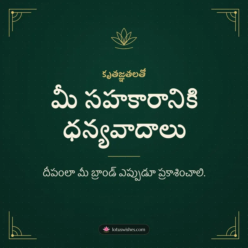 మీ సహకారానికి ధన్యవాదాలు – Business & Clients Diwali wishes image in Telugu (square)