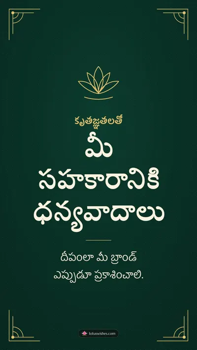 మీ సహకారానికి ధన్యవాదాలు – Business & Clients Diwali wishes image in Telugu (story)