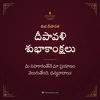 దీపావళి శుభాకాంక్షలు – Business & Clients Diwali wish in Telugu