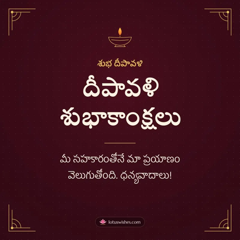 దీపావళి శుభాకాంక్షలు – Business & Clients Diwali wishes image in Telugu (square)