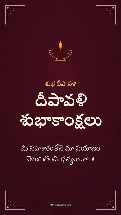 దీపావళి శుభాకాంక్షలు – Business & Clients Diwali wishes image in Telugu (story)