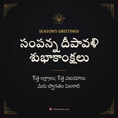 సంపన్న దీపావళి శుభాకాంక్షలు – Business & Clients Diwali wish in Telugu