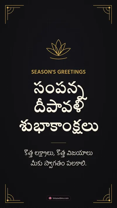 సంపన్న దీపావళి శుభాకాంక్షలు – Business & Clients Diwali wishes image in Telugu (story)