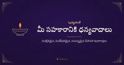 మీ సహకారానికి ధన్యవాదాలు – Business & Clients Diwali wishes image in Telugu (landscape)