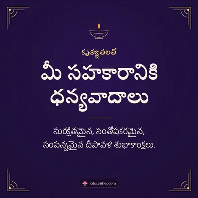 మీ సహకారానికి ధన్యవాదాలు – Business & Clients Diwali wish in Telugu