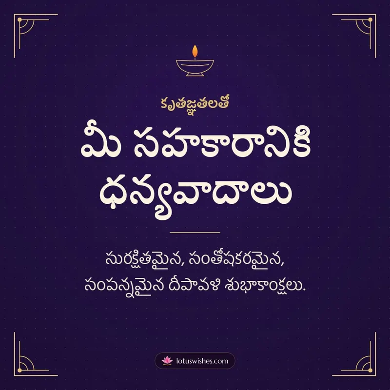 మీ సహకారానికి ధన్యవాదాలు – Business & Clients Diwali wishes image in Telugu (square)