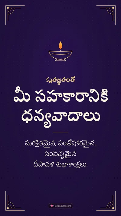 మీ సహకారానికి ధన్యవాదాలు – Business & Clients Diwali wishes image in Telugu (story)